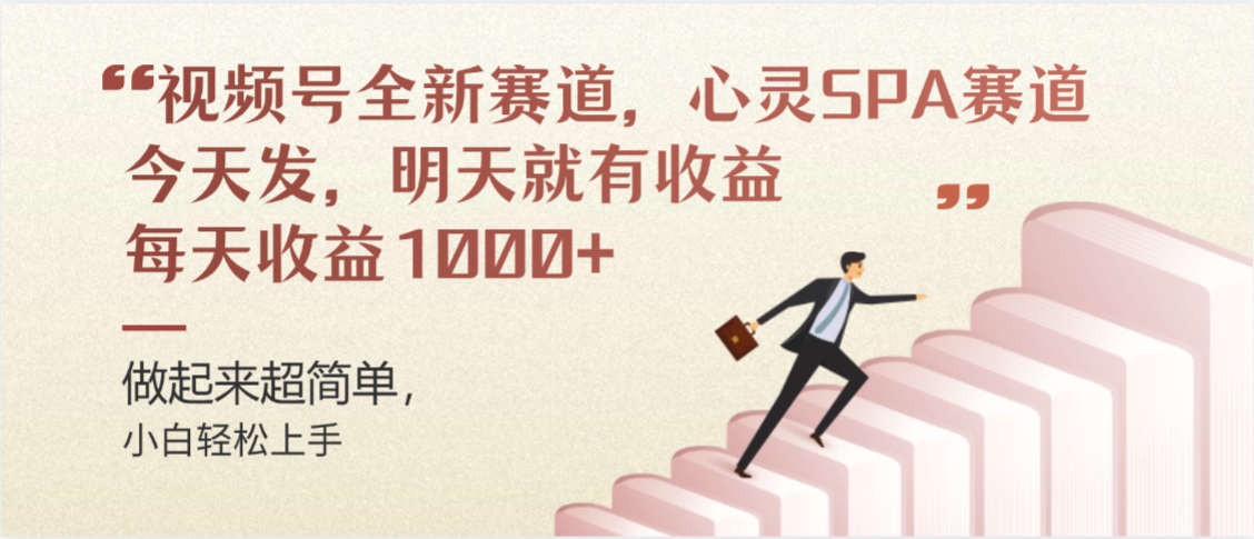  视频号巨火赛道，心灵SPA赛道，做起来超简单，每天收益800+